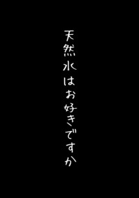 天然水はお好きですか。