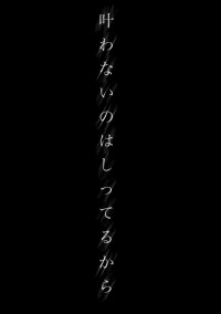 . 叶わないのはしってるから.゜