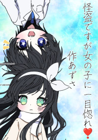 怪盗ですが女の子に一目惚れ❣️
