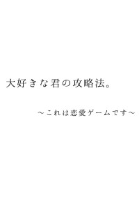 大好きな君の攻略法。〜これは恋愛ゲームです〜