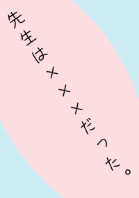 先生は×××だった。