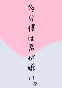 多分僕は君が嫌い。