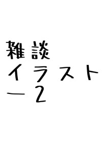 雑談,イラスト-2