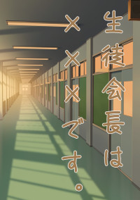 生徒会長は×××です。(BのLです)