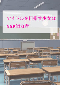 アイドルを目指す少女はysp能力者 倉安なーりん 誰かとのペア画に憧れる今日この頃さんの小説 夢小説 無料ケータイ夢小説ならプリ小説 Bygmo