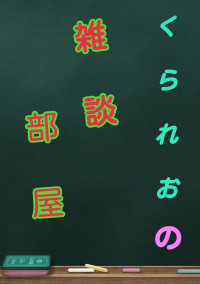 雑談部屋