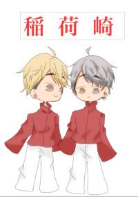 ハイキュー!!〜貴方と私の会える時間〜