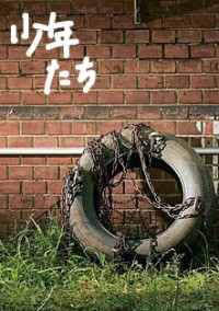 少年たちと1人の少女