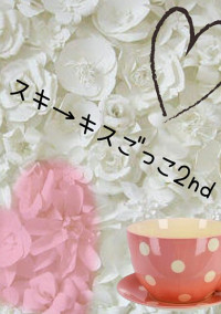 スキ→キスごっこ*2nd
