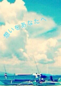 想いをあなたへ