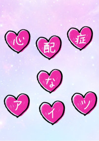 心配症なアイツ