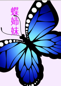 4人目の蝶姉妹〜令和編〜