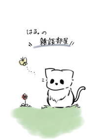 はる。の雑談部屋