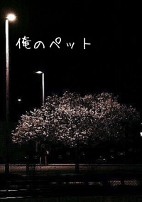 俺のペット