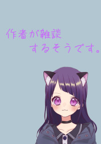 作品の裏話っ!