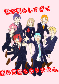 君が男らしすぎて出る言葉もありません。