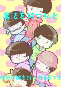 魔法を持つ私と秘密の鍵を持ってる6つ子