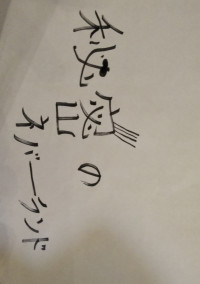 秘密のネバーランド