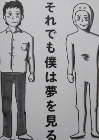 それでも僕は夢を見る