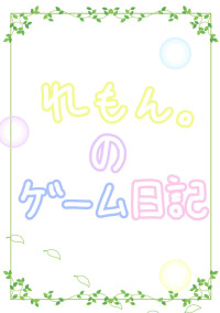 れもん。のゲーム日記!