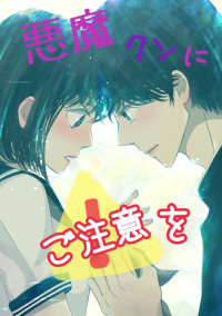 悪魔クンにご注意を