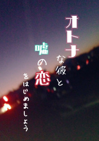 オトナな彼と嘘の恋をはじめましょう