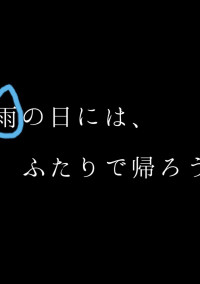 雨の日にはふたりで帰ろう