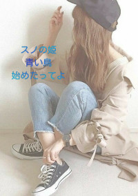 スノの姫青い鳥始めたってよ