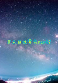 8人目は貴方part2