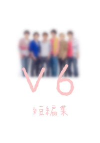 V6 短編集