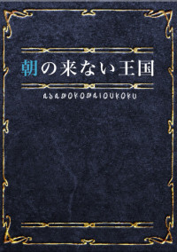 朝の来ない王国《First Season》