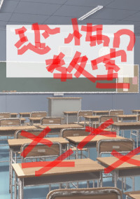 恐怖の教室