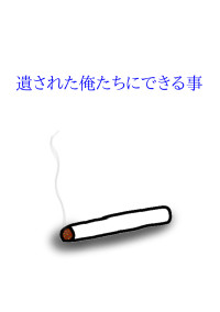遺された俺たちにできる事