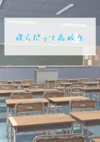 僕らだって高校生