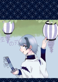 空色の刃。