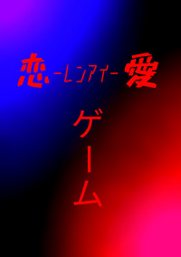 恋愛_レンアイ_ゲーム