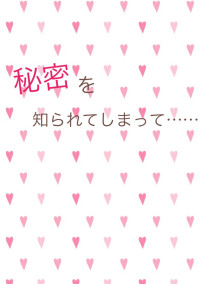 秘密を知られてしまって……