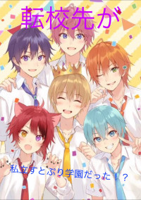 転校場所が私立すとぷり学園だった!?