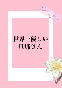 世界一優しい旦那さん
