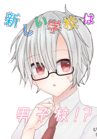 新しい学校は、男子校!?【再開】