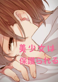 美少女は保護られる〜私の幼なじみはちょっと変