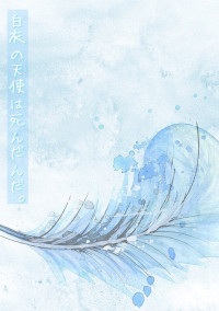 白衣の天使は死んだんだ。