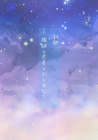 刹那〜織姫と彦星と私とあなた〜