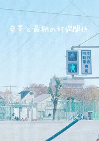 卒業と最期の対偶関係