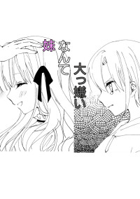 妹なんて大っ嫌い