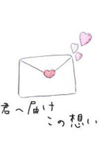 ファンレターから始まる恋