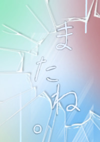 またね。