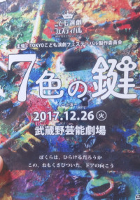7色の鍵〜子どもたちの奮闘〜(参加型)