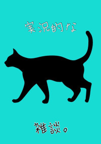 作者の実況的な雑談。