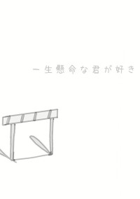 私の恋の実話